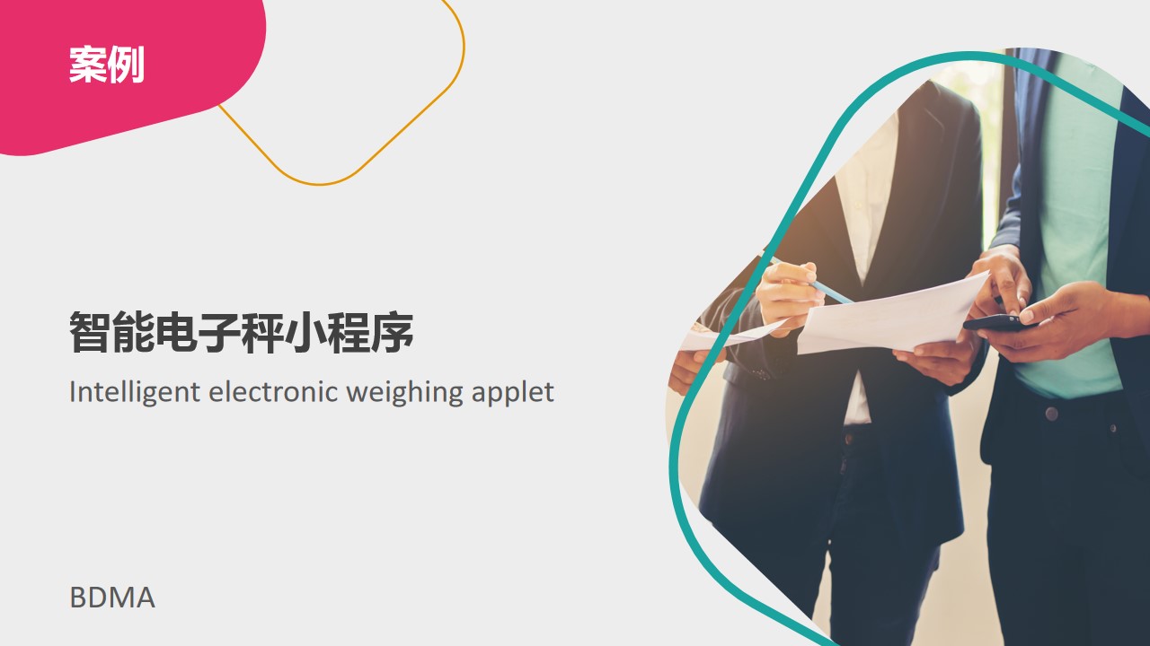 智能電子秤小程序