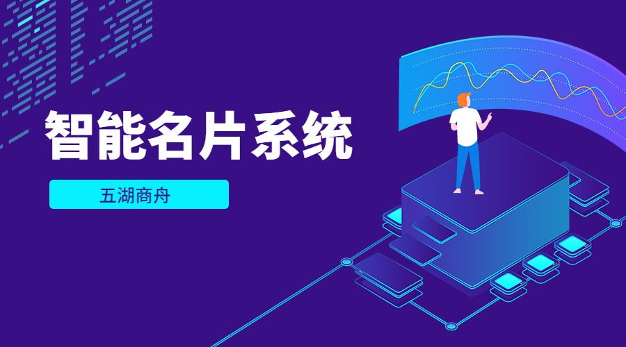 智能名片系統